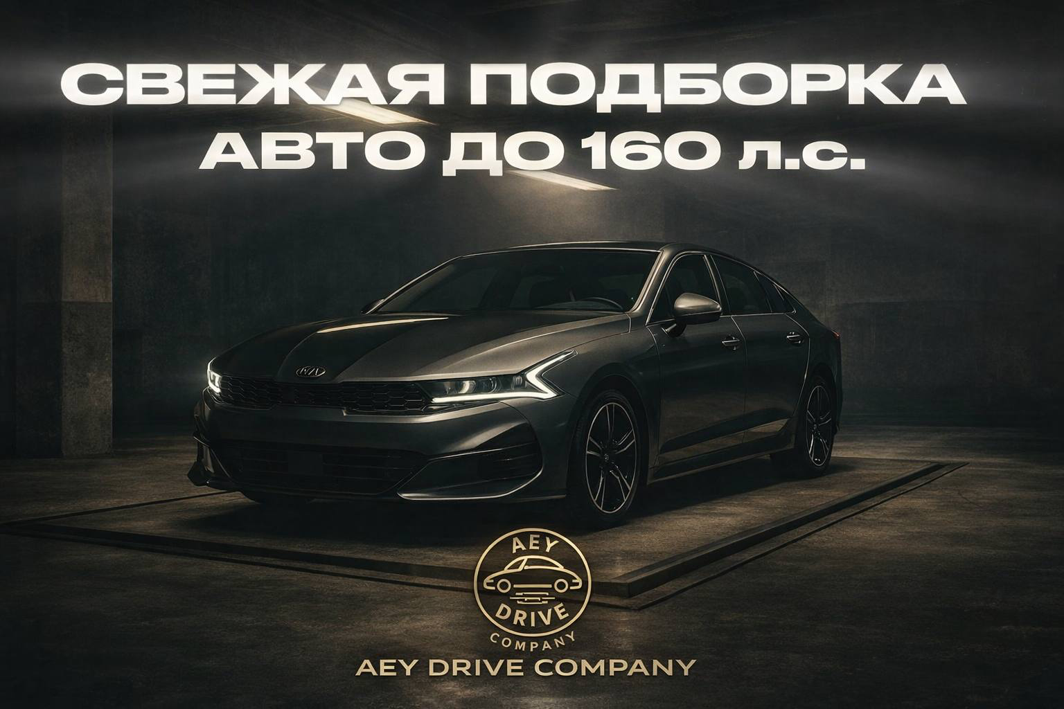 Свежая подборка авто до 160 л.с.